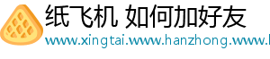 纸飞机 如何加好友